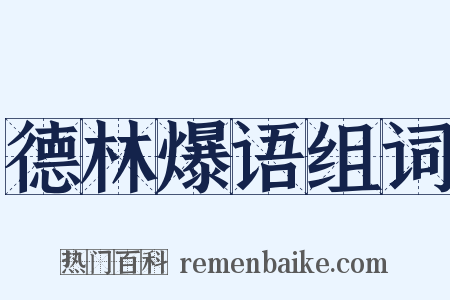 德林爆语组词是什么意思的图片
